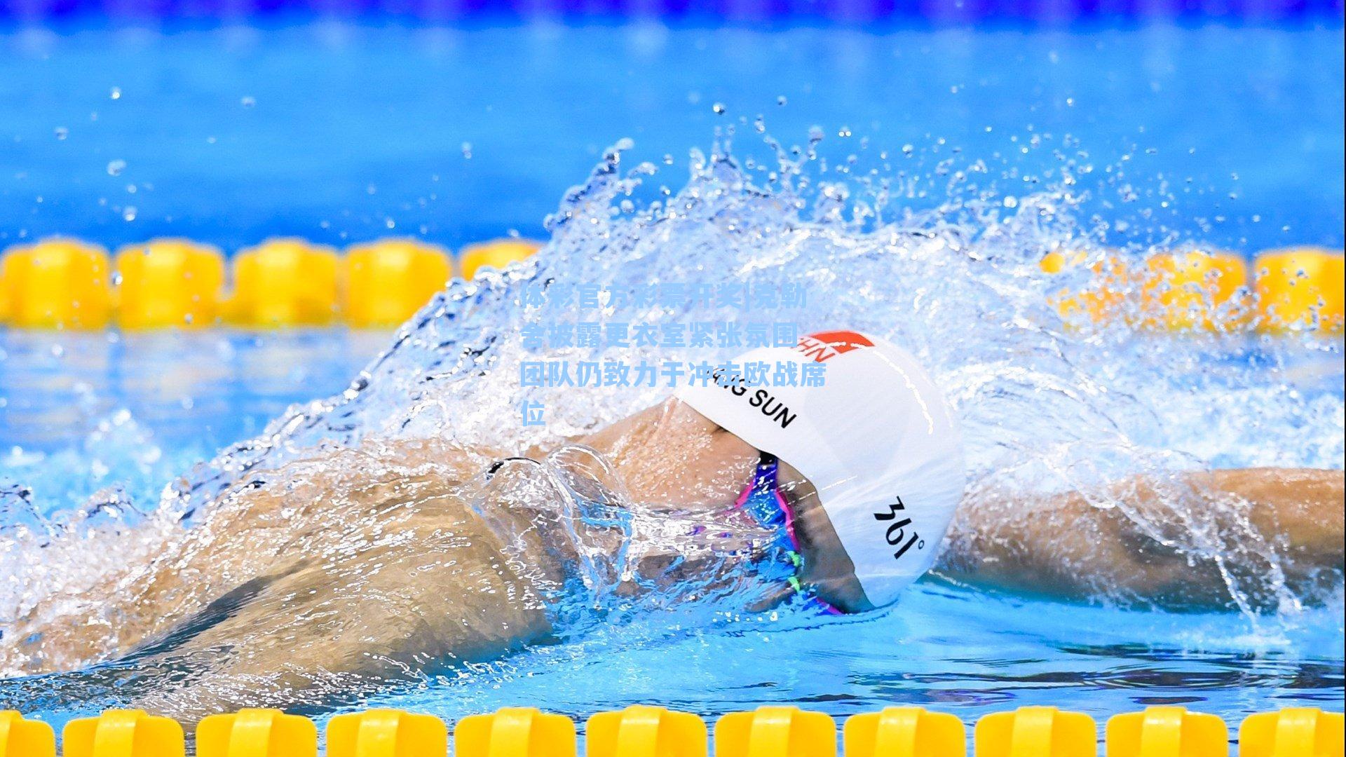 克勒舍披露更衣室紧张氛围 团队仍致力于冲击欧战席位