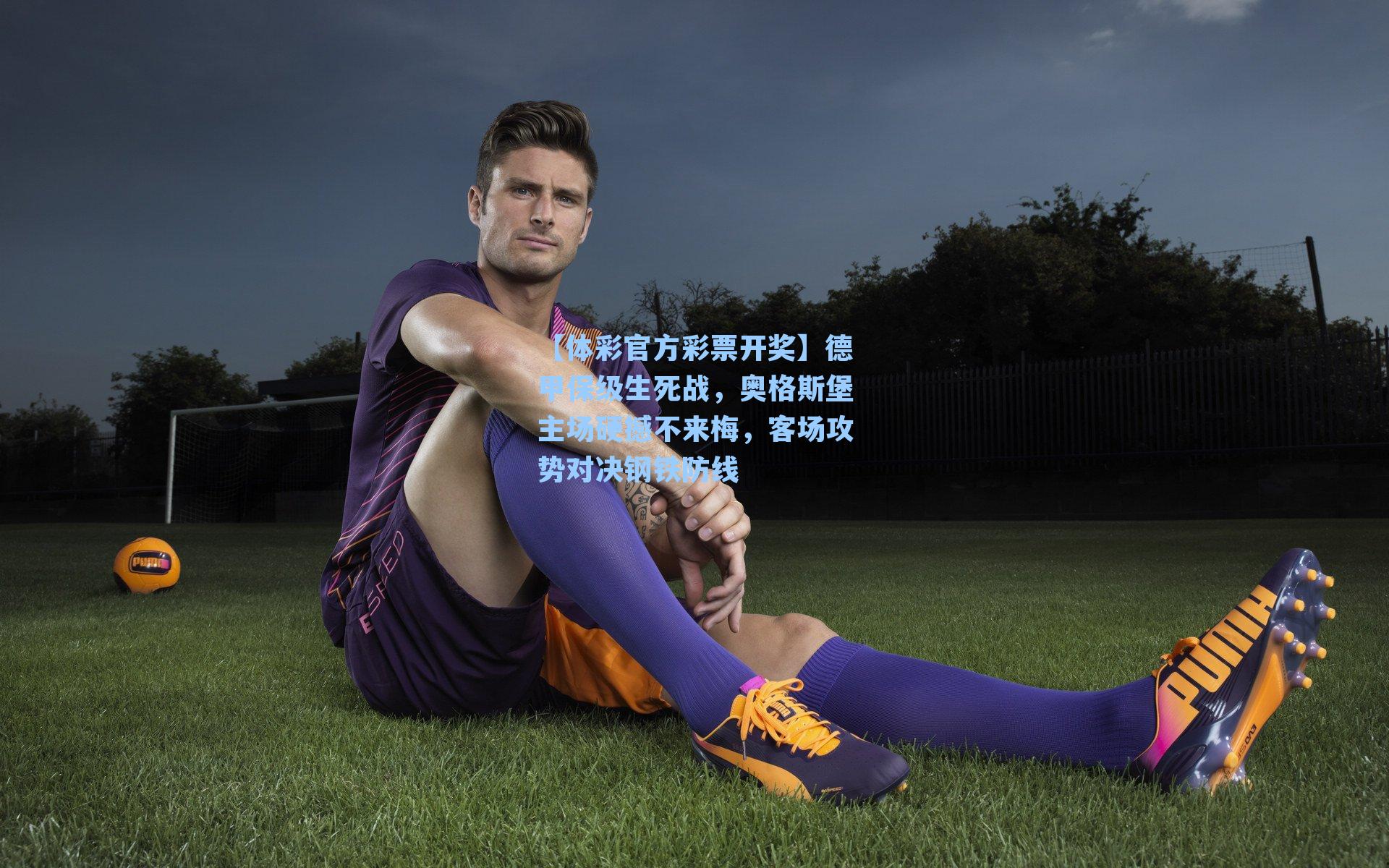 德甲保级生死战，奥格斯堡主场硬撼不来梅，客场攻势对决钢铁防线