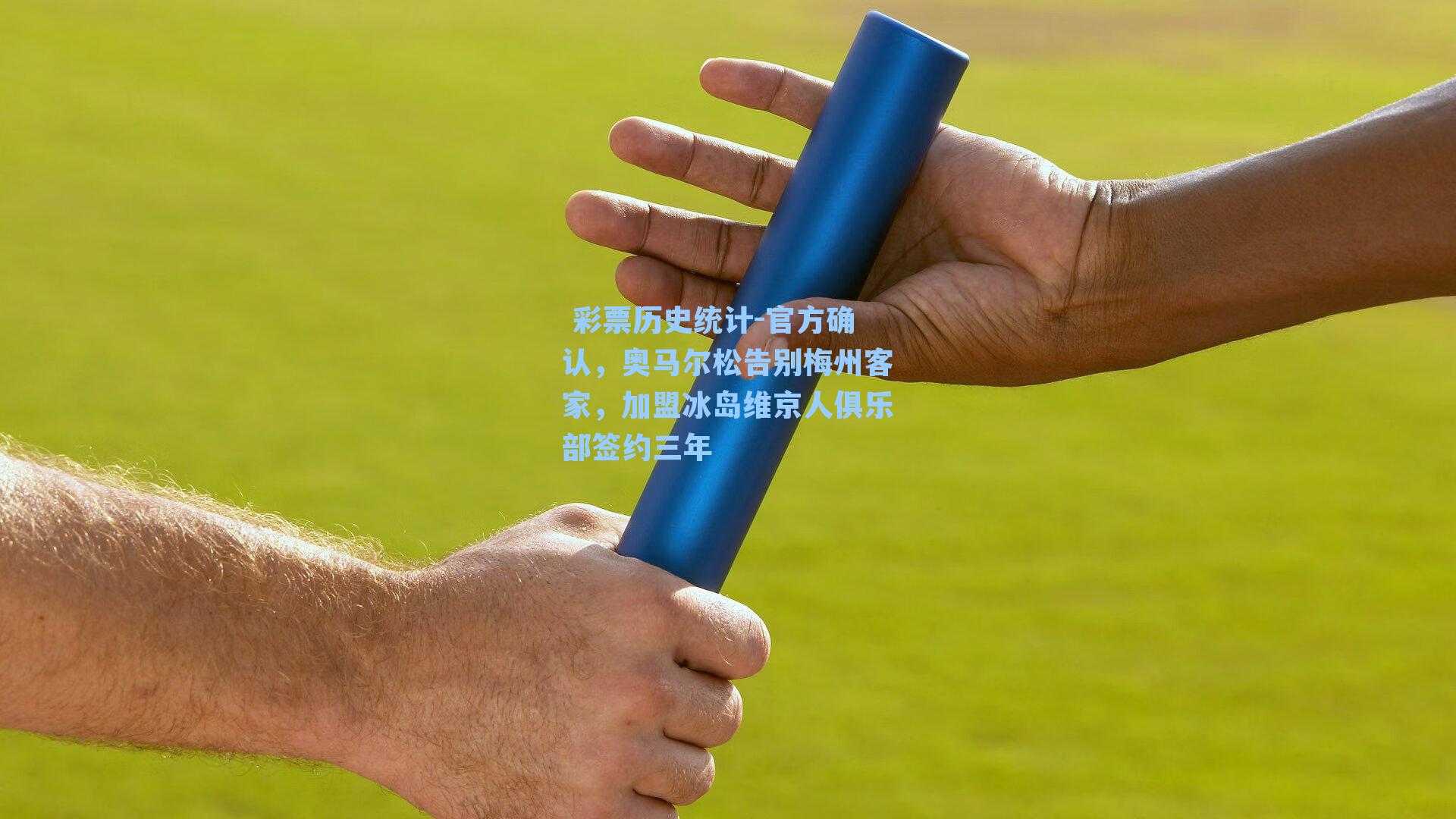 官方确认，奥马尔松告别梅州客家，加盟冰岛维京人俱乐部签约三年