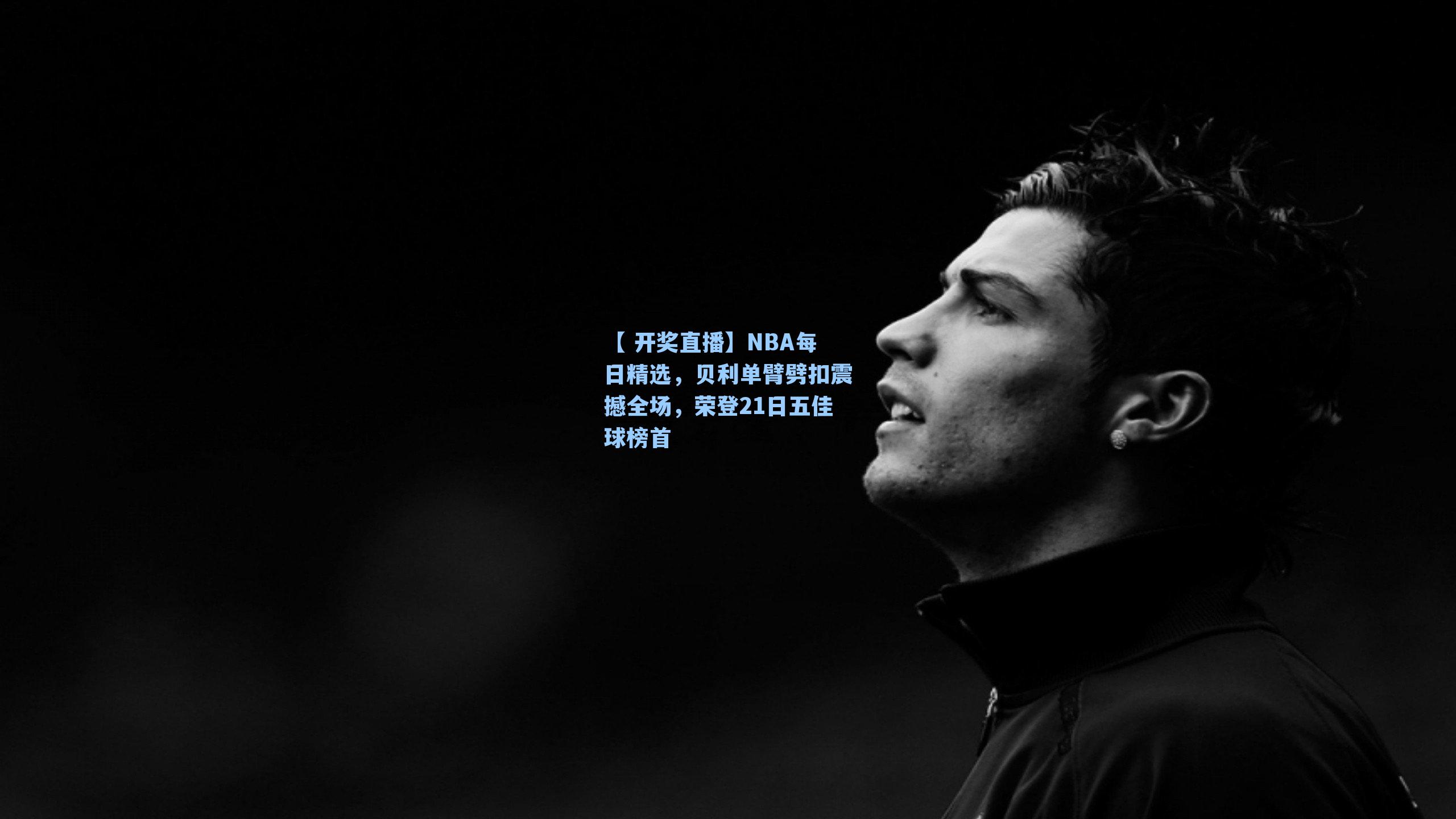 NBA每日精选,贝利单臂劈扣震撼全场,荣登21日五佳球榜首