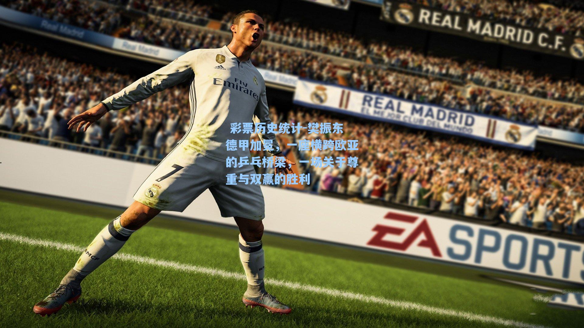 樊振东德甲加冕，一座横跨欧亚的乒乓桥梁，一场关于尊重与双赢的胜利