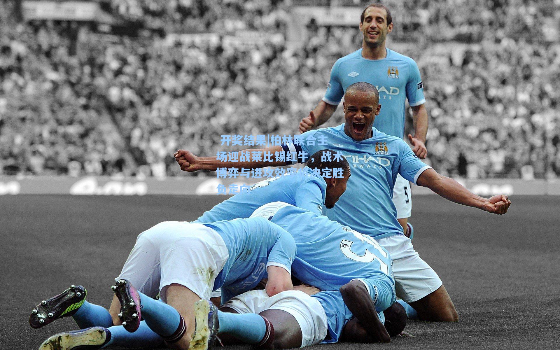 柏林联合主场迎战莱比锡红牛,战术博弈与进攻效率将决定胜负走向