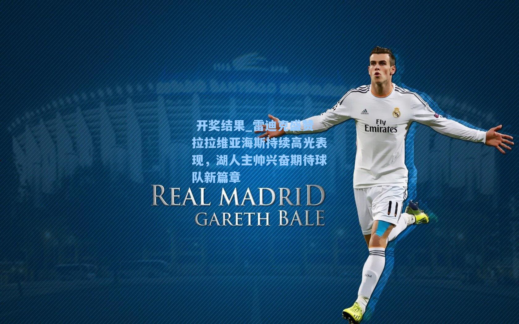 雷迪克盛赞拉拉维亚海斯持续高光表现,湖人主帅兴奋期待球队新篇章