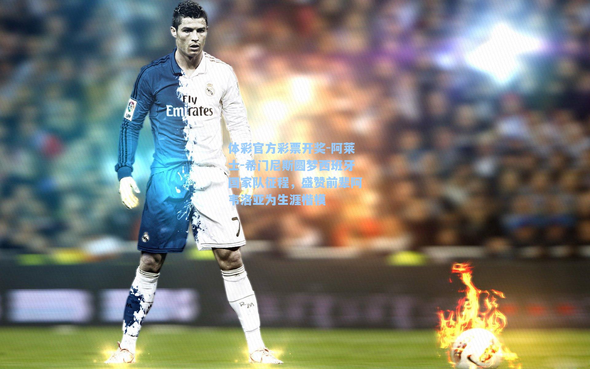 阿莱士-希门尼斯圆梦西班牙国家队征程,盛赞前辈阿韦洛亚为生涯楷模