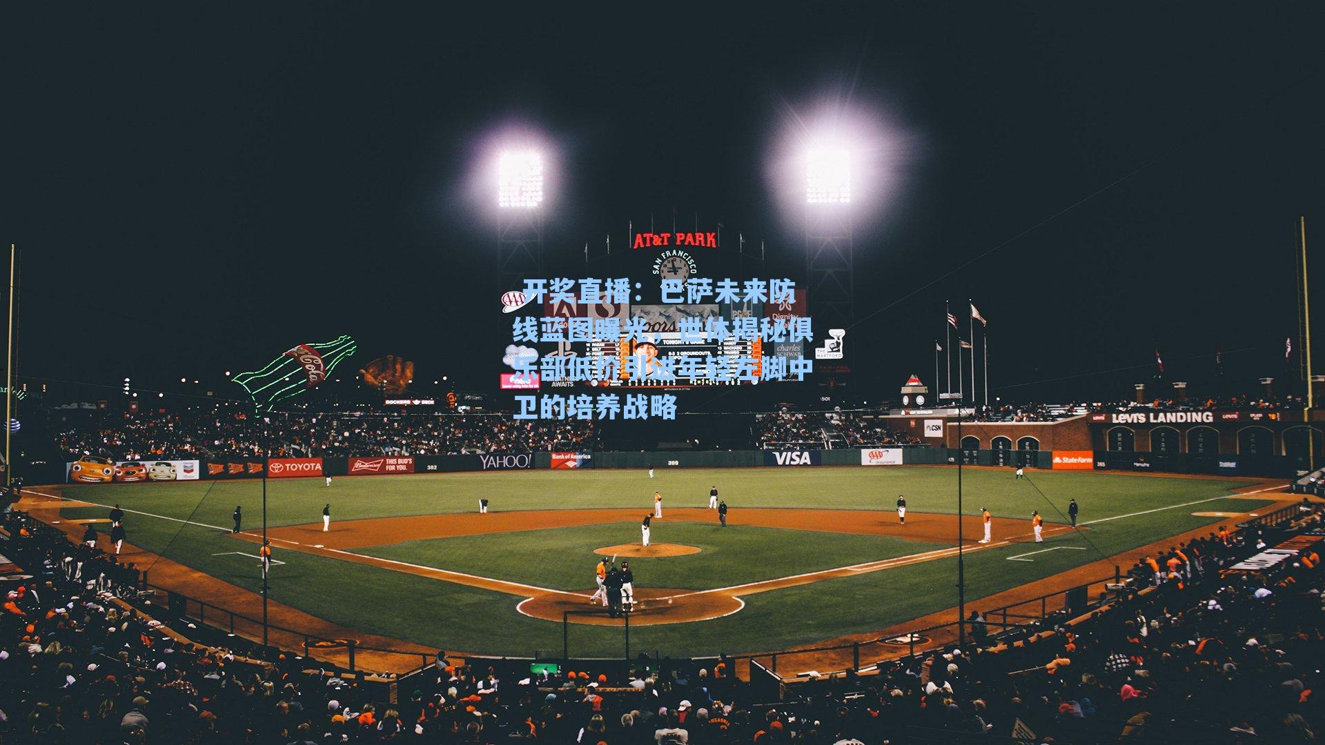 巴萨未来防线蓝图曝光，世体揭秘俱乐部低价引进年轻左脚中卫的培养战略