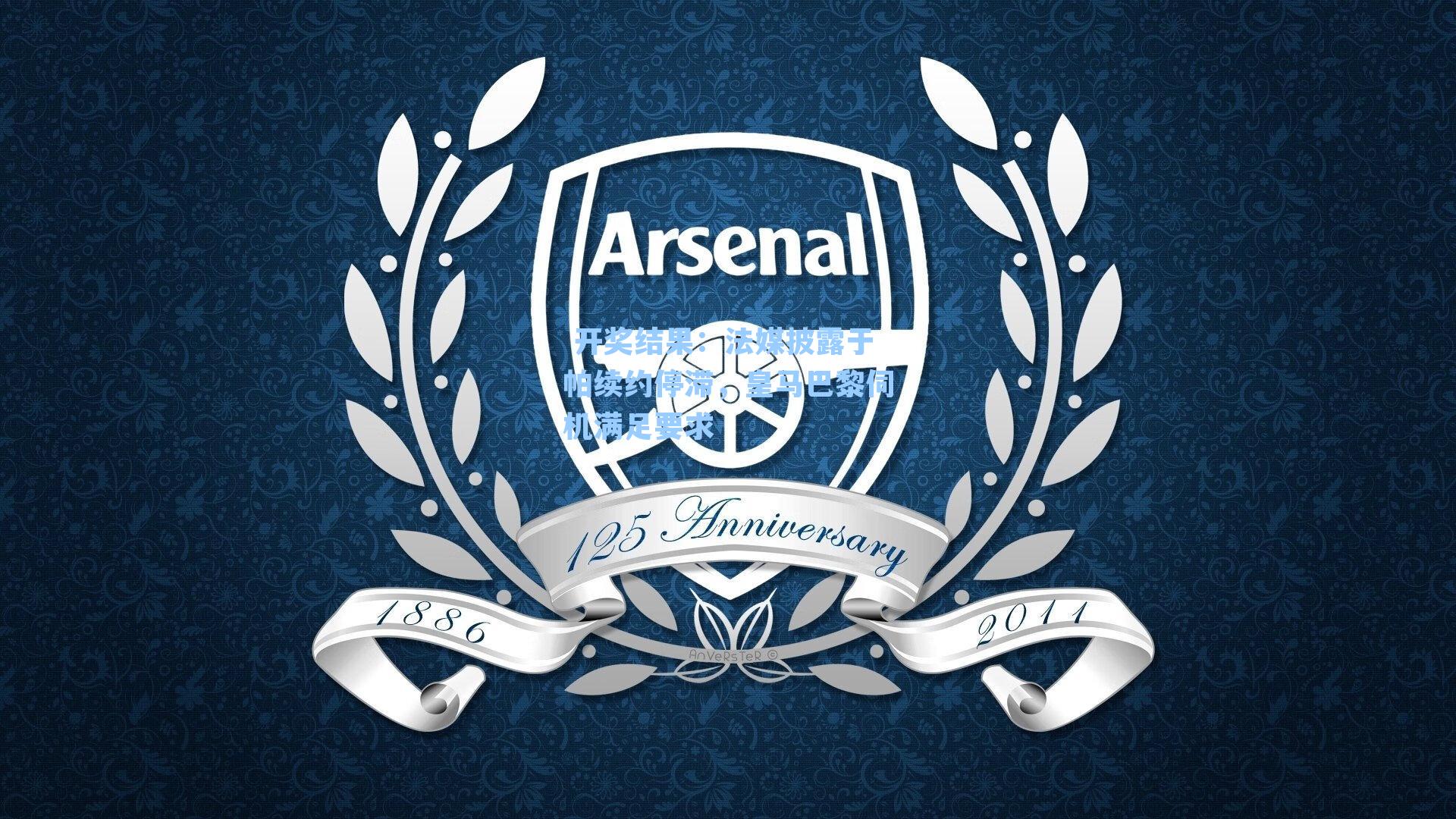 法媒披露于帕续约停滞,皇马巴黎伺机满足要求