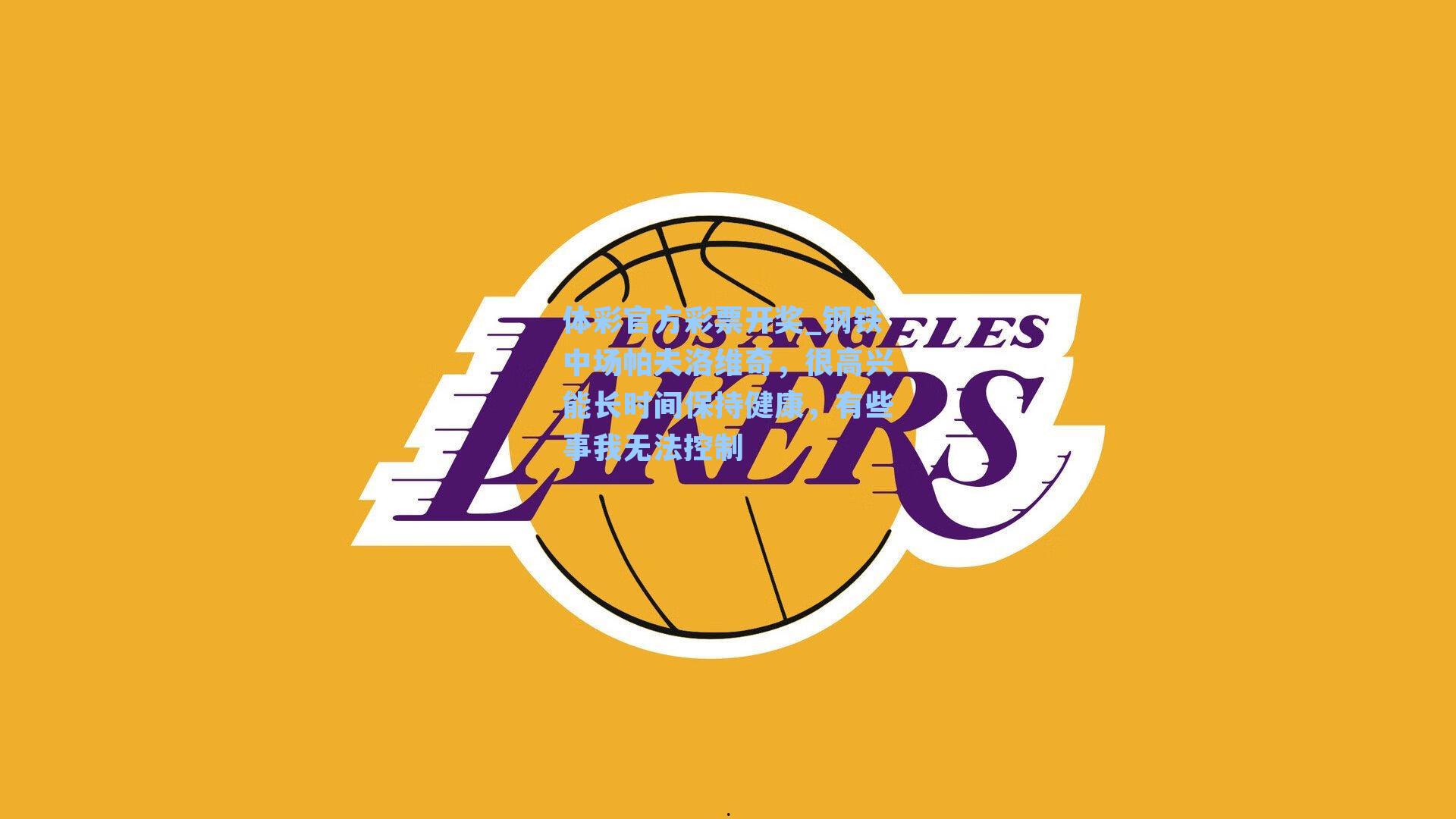 钢铁中场帕夫洛维奇,很高兴能长时间保持健康,有些事我无法控制