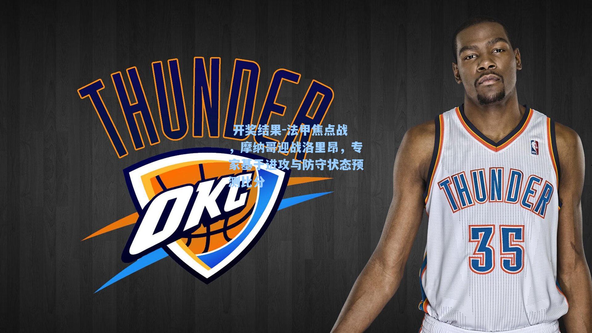 法甲焦点战,摩纳哥迎战洛里昂,专家基于进攻与防守状态预测比分