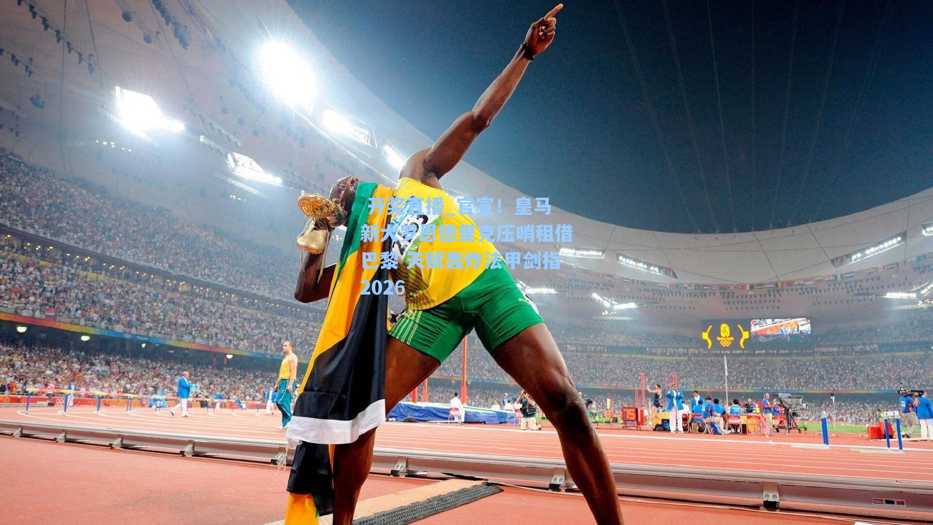 官宣!皇马新大罗恩德里克压哨租借巴黎 天赋轰炸法甲剑指2026