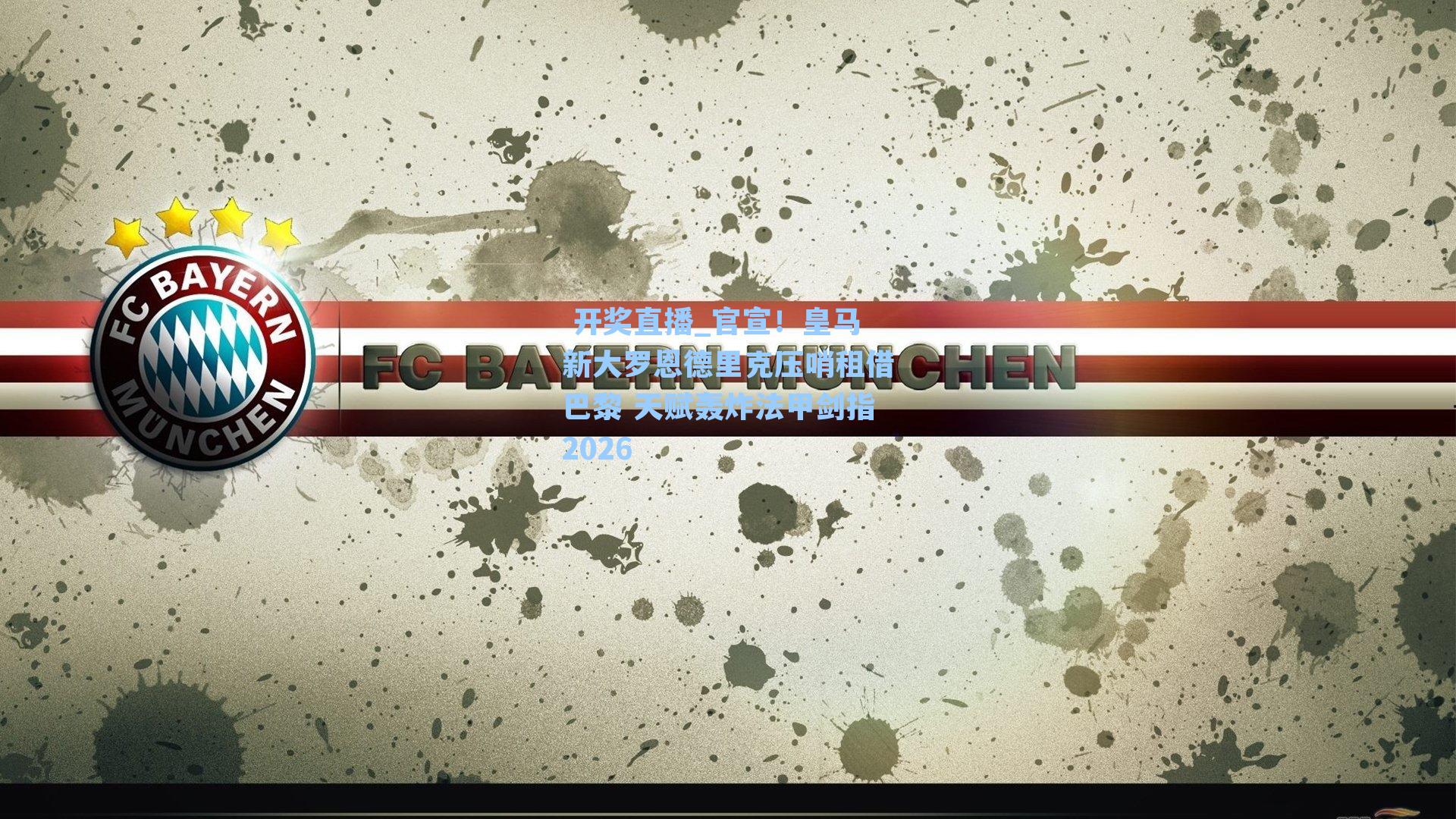 官宣!皇马新大罗恩德里克压哨租借巴黎 天赋轰炸法甲剑指2026