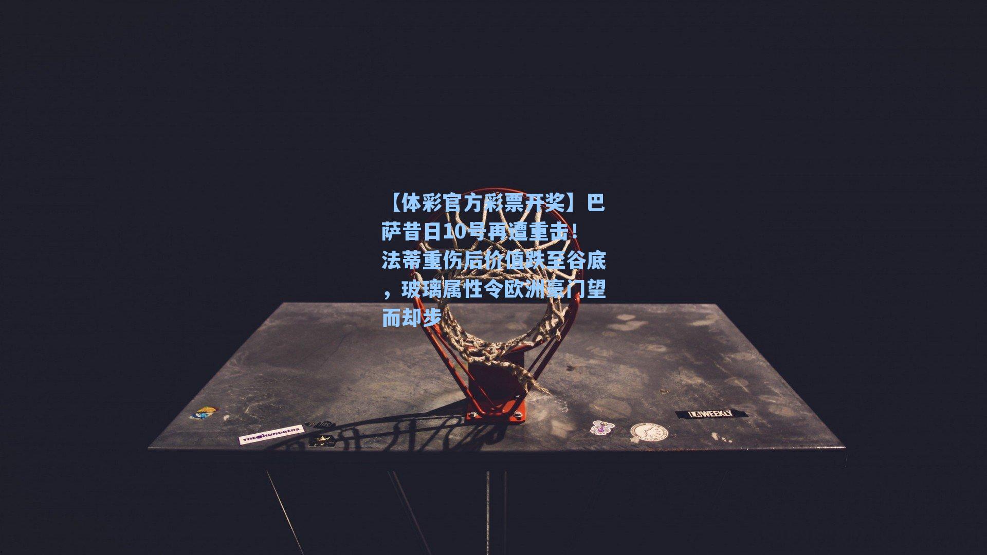 巴萨昔日10号再遭重击！法蒂重伤后价值跌至谷底，玻璃属性令欧洲豪门望而却步