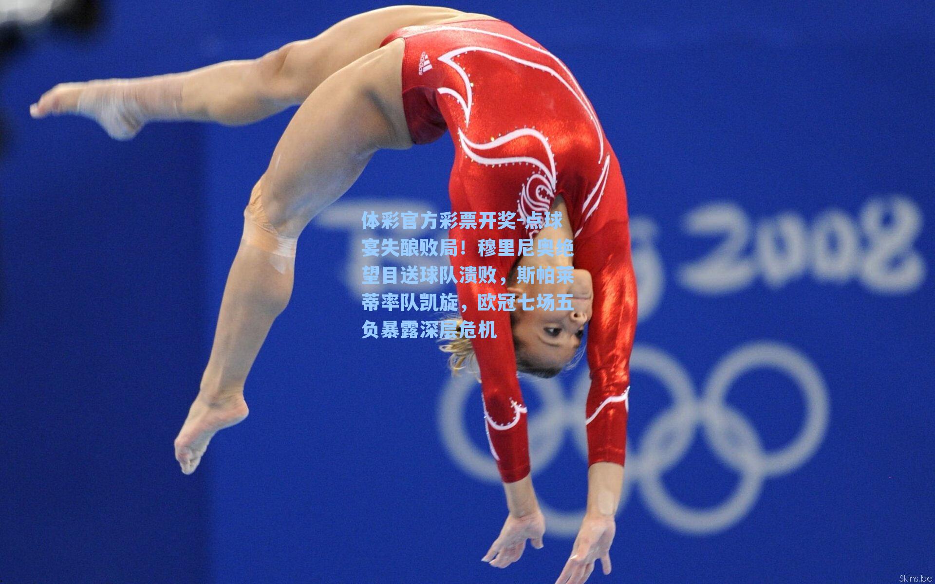 点球宴失酿败局！穆里尼奥绝望目送球队溃败，斯帕莱蒂率队凯旋，欧冠七场五负暴露深层危机