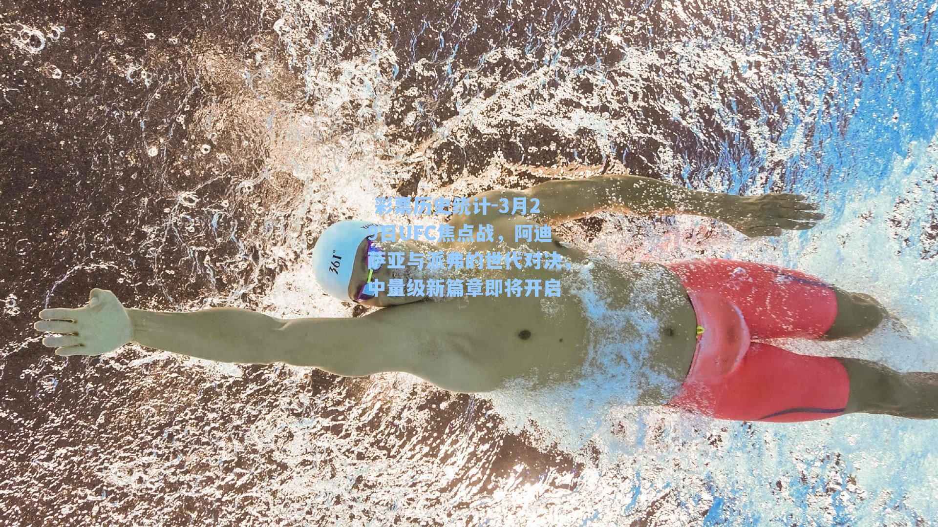 3月29日UFC焦点战，阿迪萨亚与派弗的世代对决，中量级新篇章即将开启