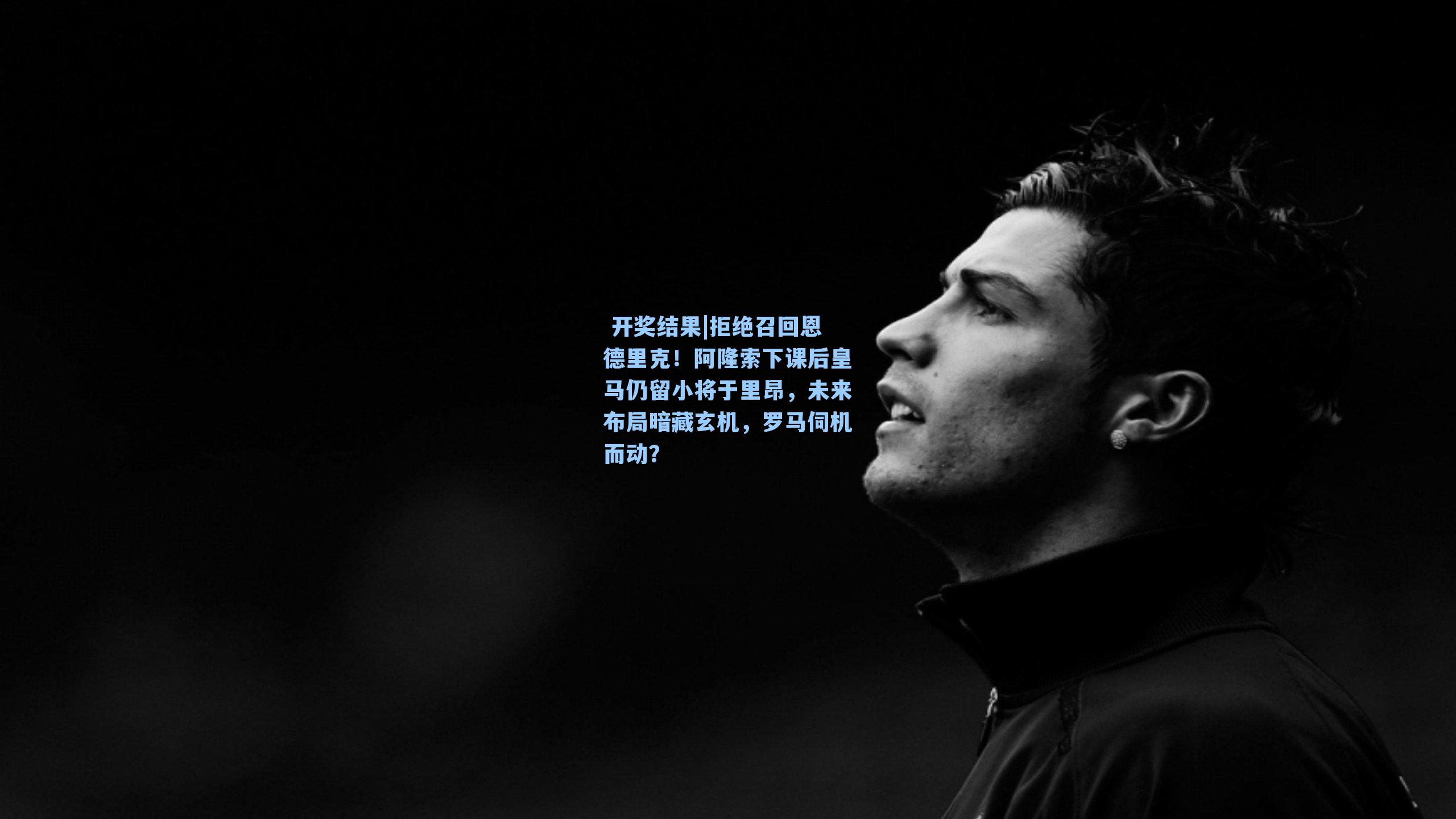 拒绝召回恩德里克！阿隆索下课后皇马仍留小将于里昂，未来布局暗藏玄机，罗马伺机而动？