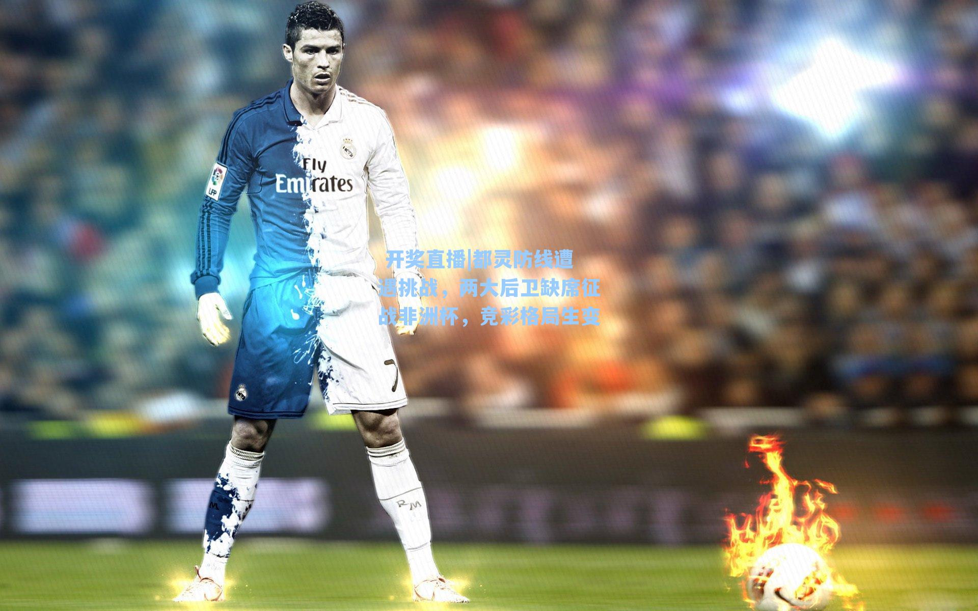 都灵防线遭遇挑战,两大后卫缺席征战非洲杯,竞彩格局生变