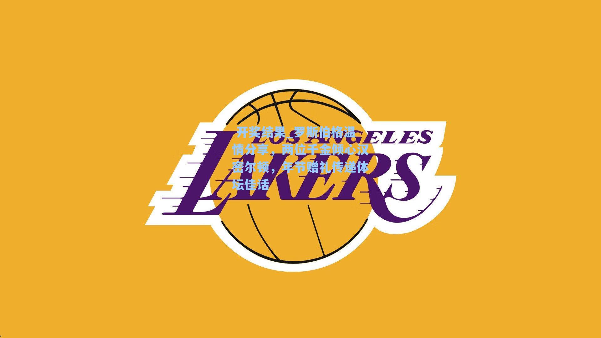 罗斯伯格温情分享,两位千金倾心汉密尔顿,年节赠礼传递体坛佳话