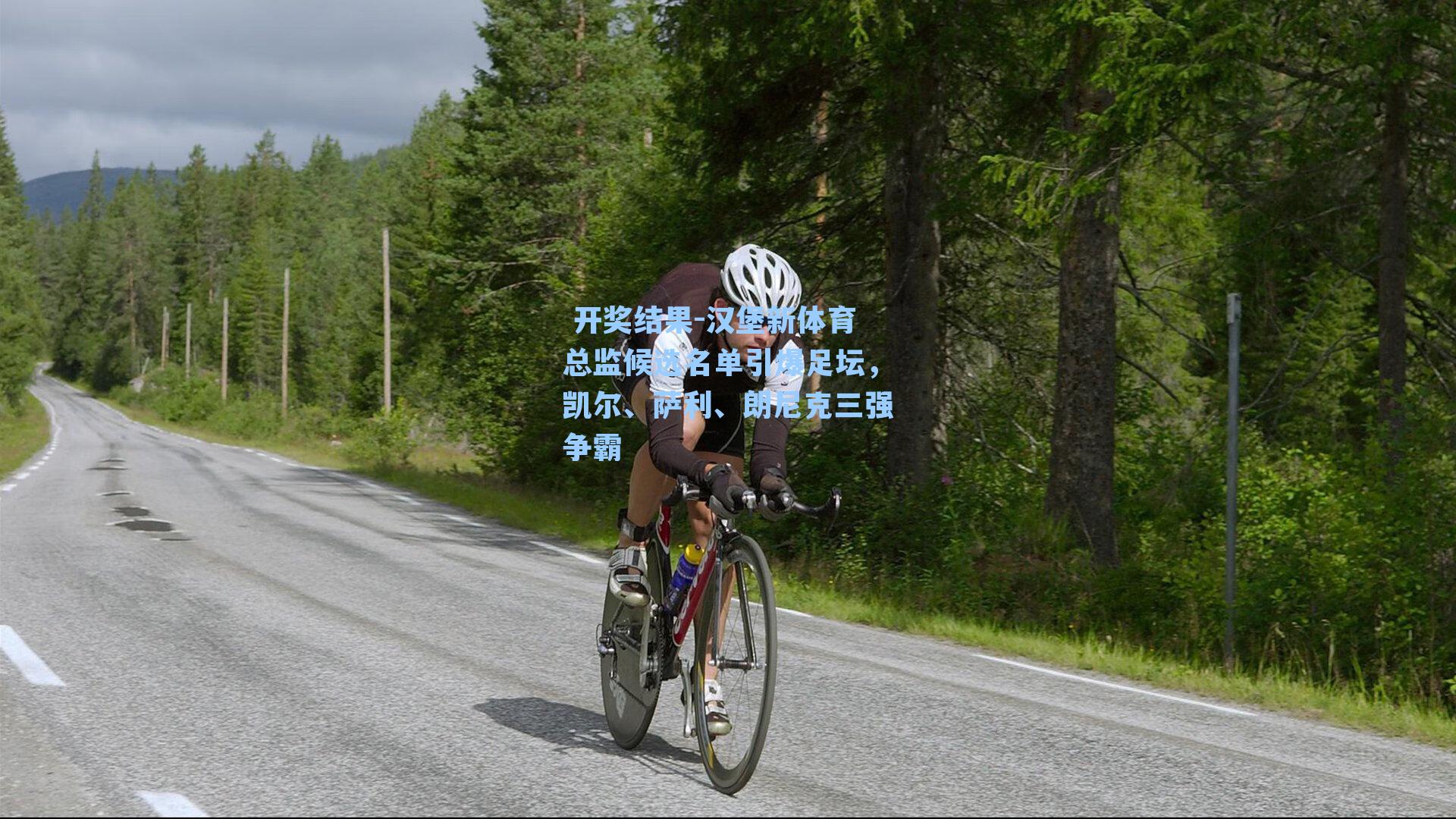 汉堡新体育总监候选名单引爆足坛，凯尔、萨利、朗尼克三强争霸