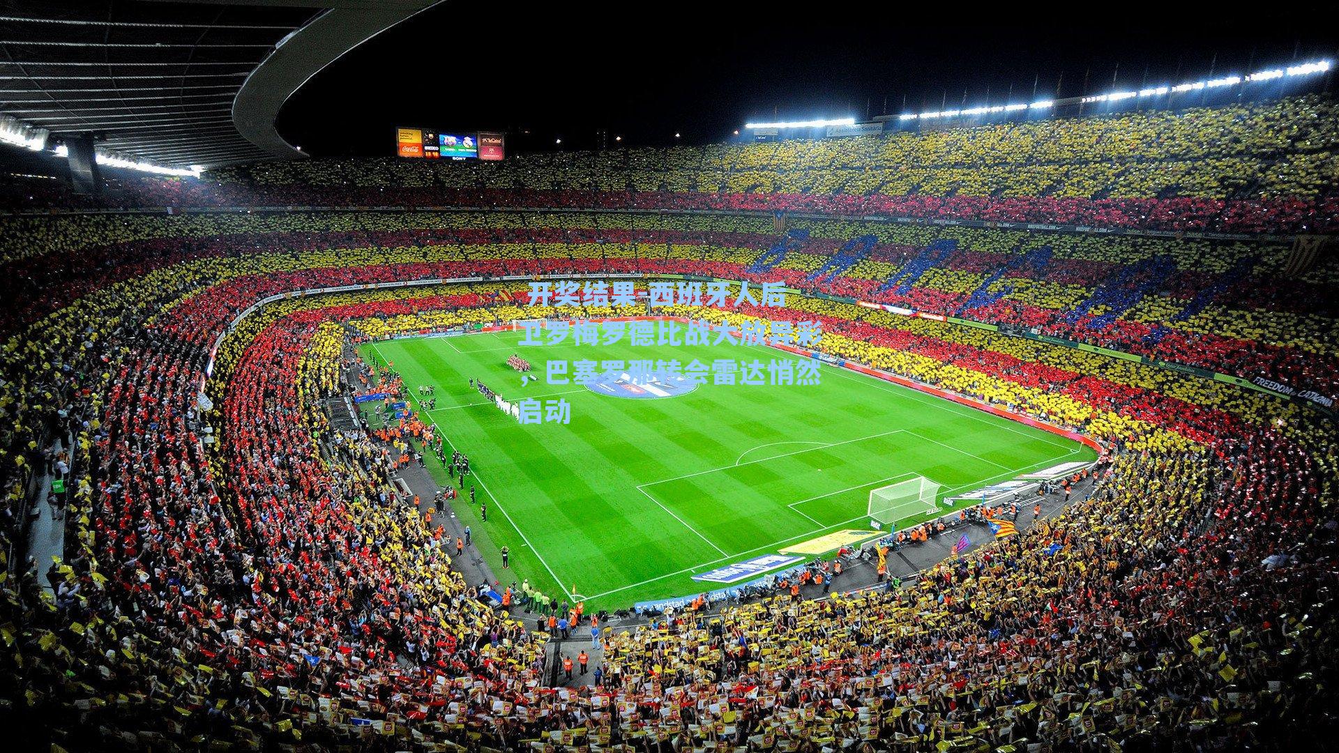 西班牙人后卫罗梅罗德比战大放异彩，巴塞罗那转会雷达悄然启动