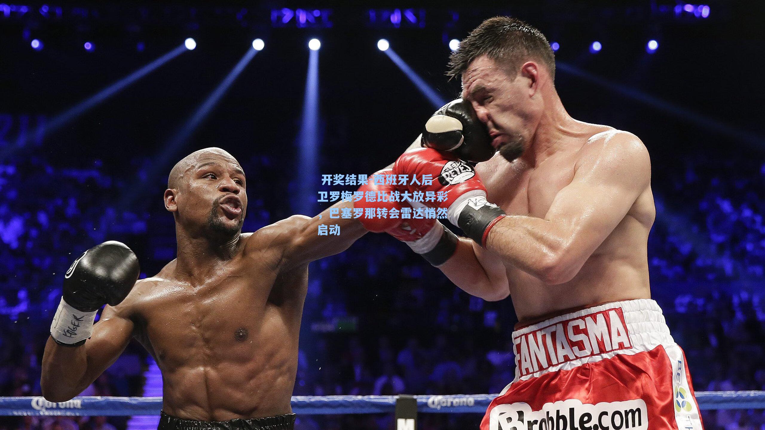 西班牙人后卫罗梅罗德比战大放异彩，巴塞罗那转会雷达悄然启动