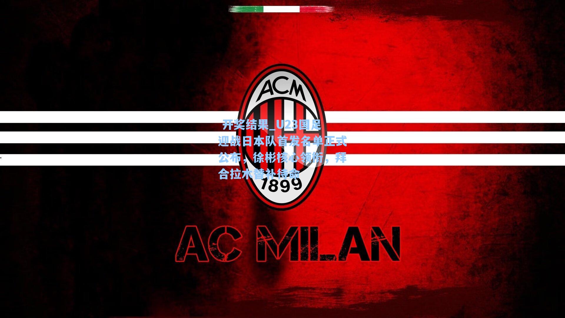 U23国足迎战日本队首发名单正式公布，徐彬核心领衔，拜合拉木替补待命