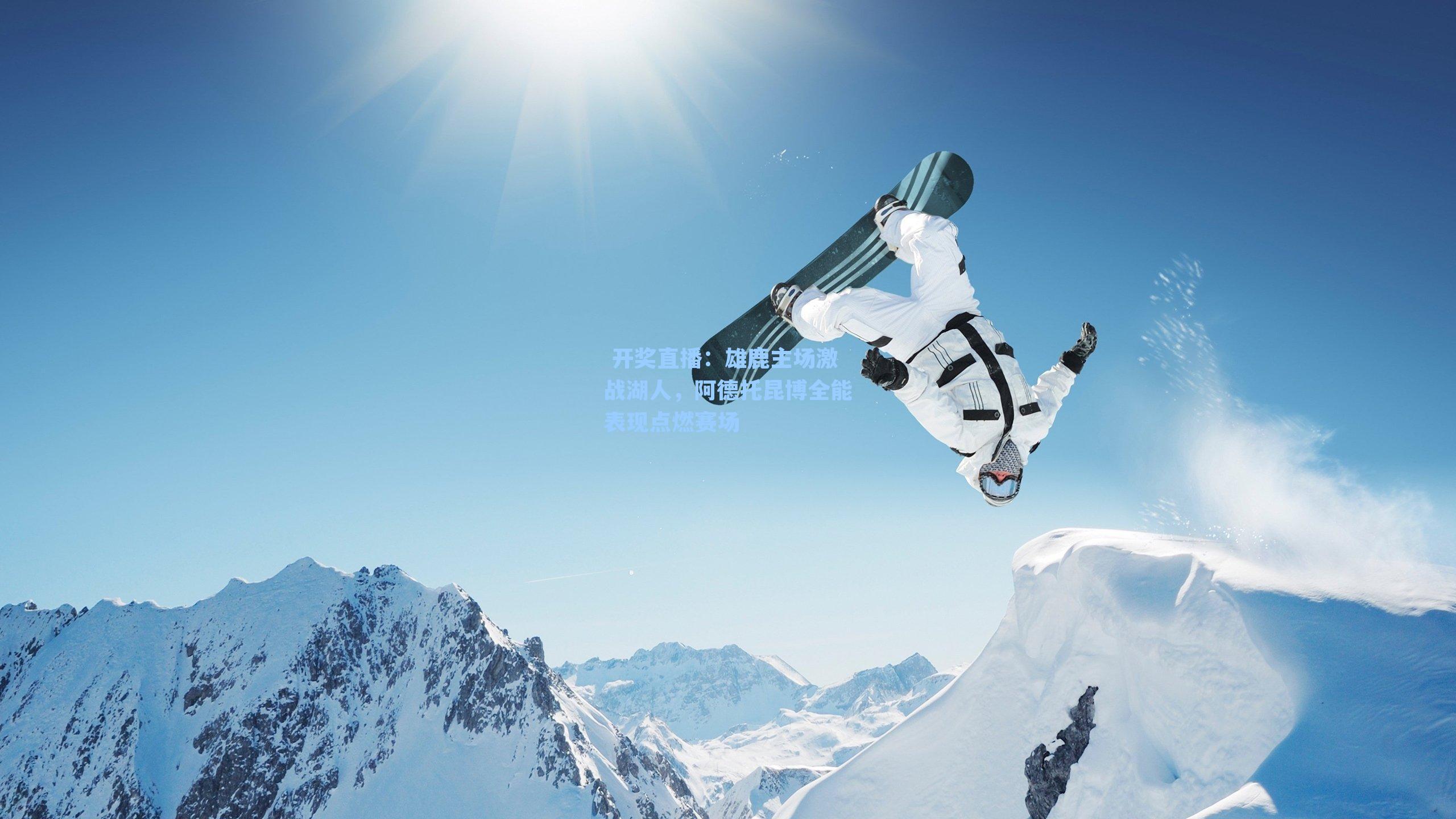 雄鹿主场激战湖人，阿德托昆博全能表现点燃赛场