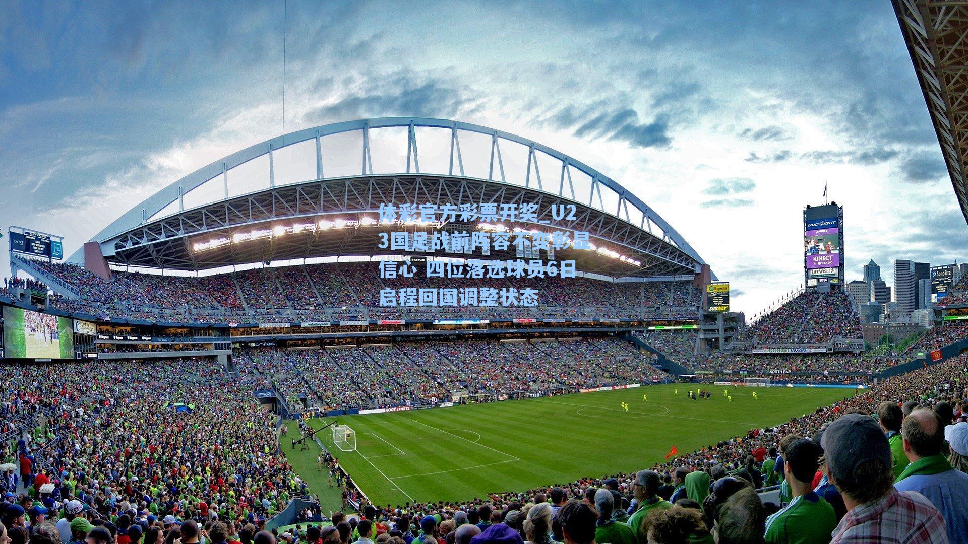 U23国足战前阵容不变彰显信心 四位落选球员6日启程回国调整状态