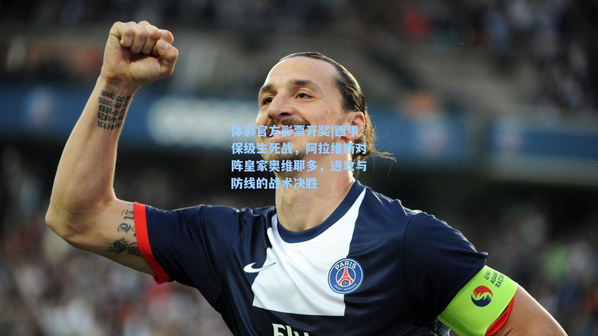 西甲保级生死战，阿拉维斯对阵皇家奥维耶多，进攻与防线的战术决胜