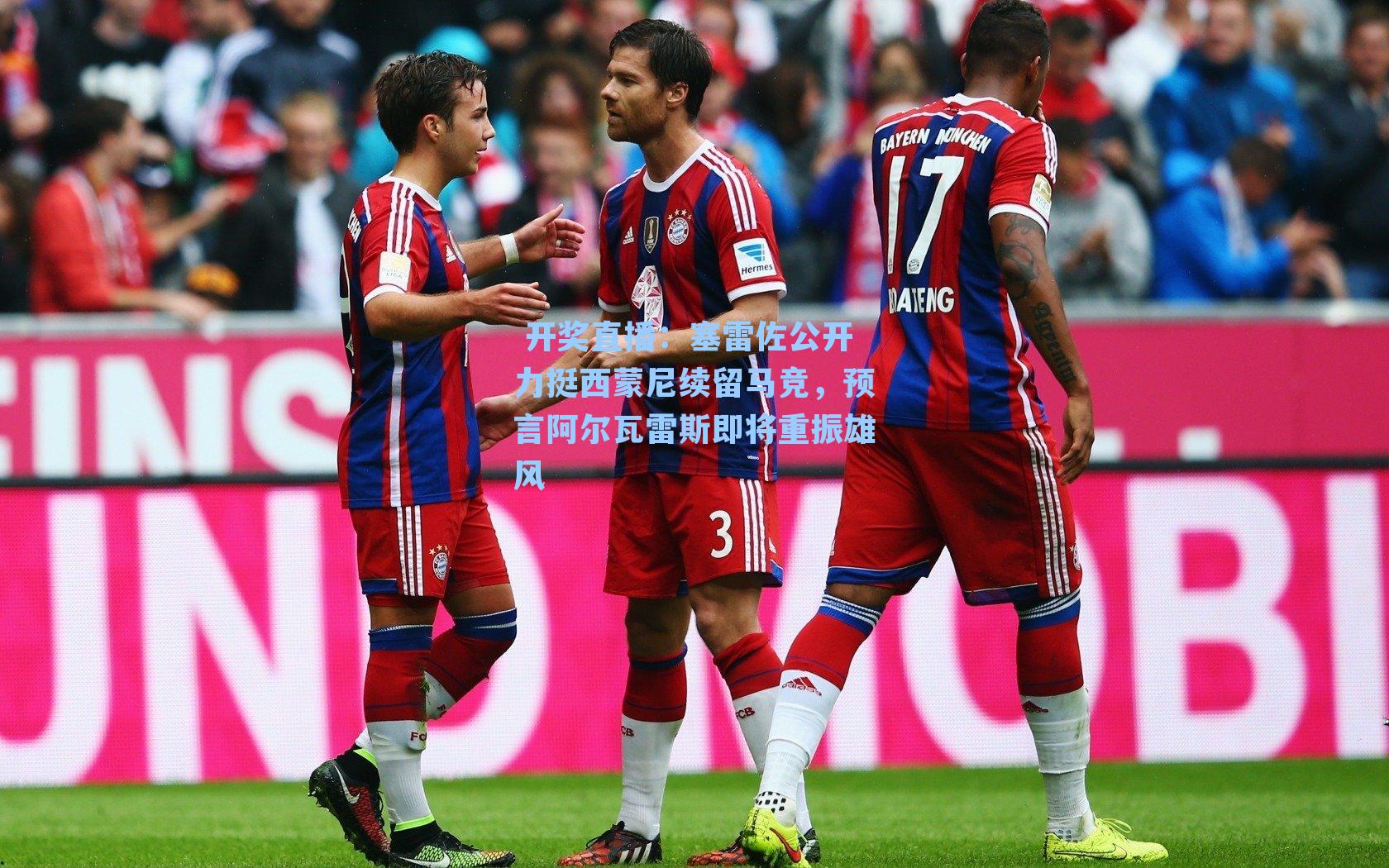  开奖直播：塞雷佐公开力挺西蒙尼续留马竞，预言阿尔瓦雷斯即将重振雄风