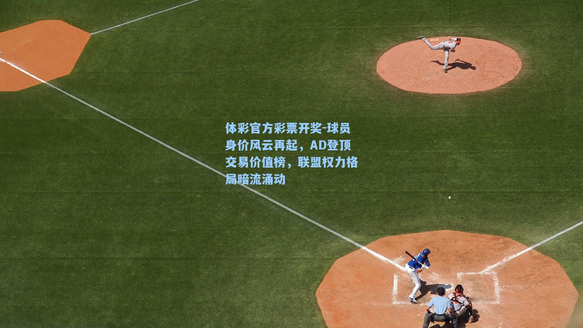 球员身价风云再起，AD登顶交易价值榜，联盟权力格局暗流涌动