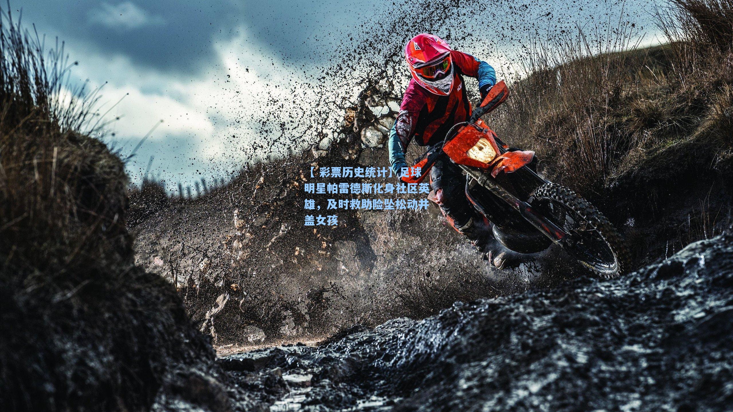 足球明星帕雷德斯化身社区英雄，及时救助险坠松动井盖女孩