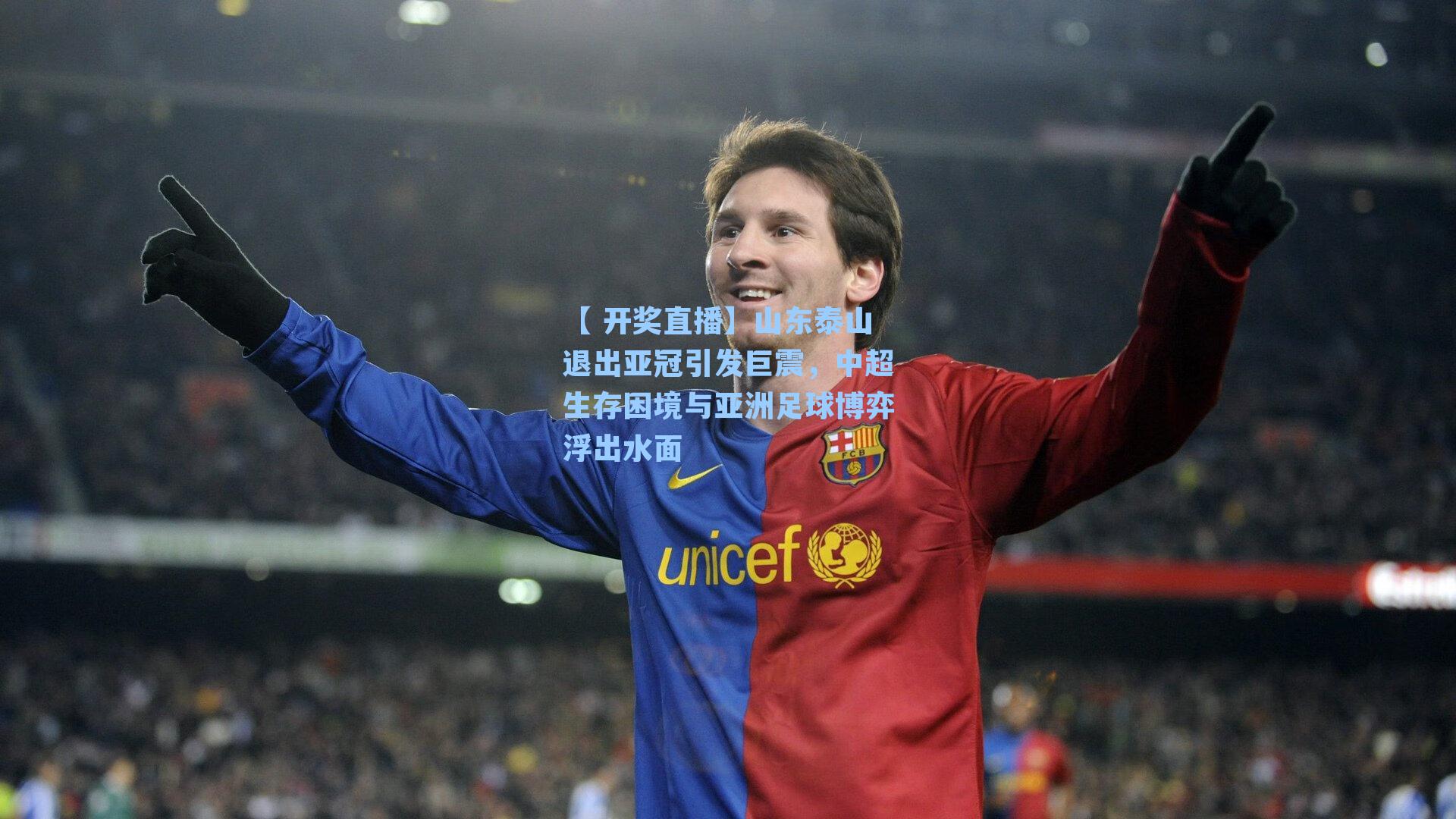 山东泰山退出亚冠引发巨震,中超生存困境与亚洲足球博弈浮出水面