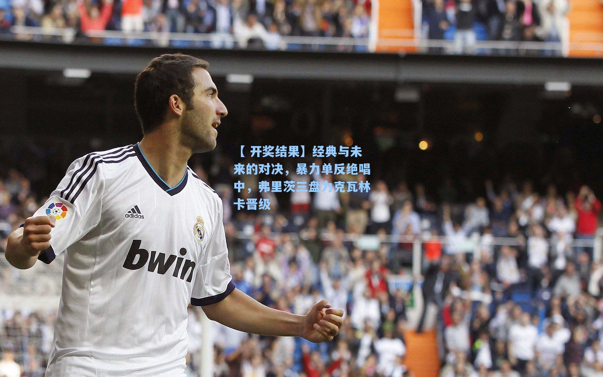 【 开奖结果】经典与未来的对决，暴力单反绝唱中，弗里茨三盘力克瓦林卡晋级