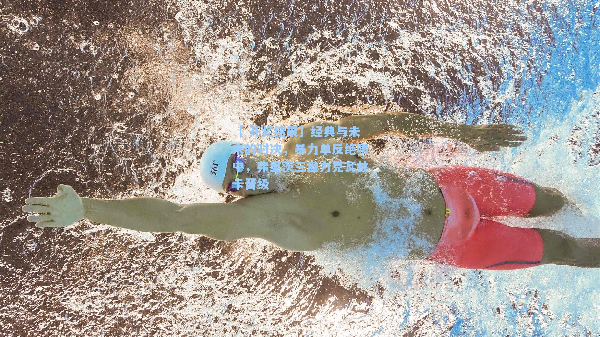 经典与未来的对决，暴力单反绝唱中，弗里茨三盘力克瓦林卡晋级