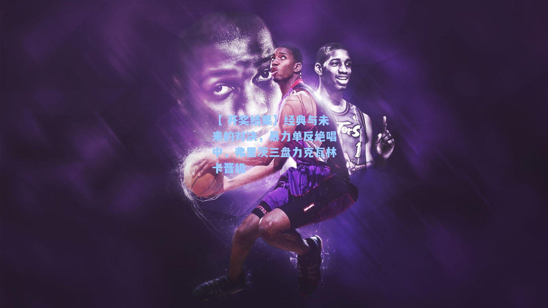 经典与未来的对决，暴力单反绝唱中，弗里茨三盘力克瓦林卡晋级