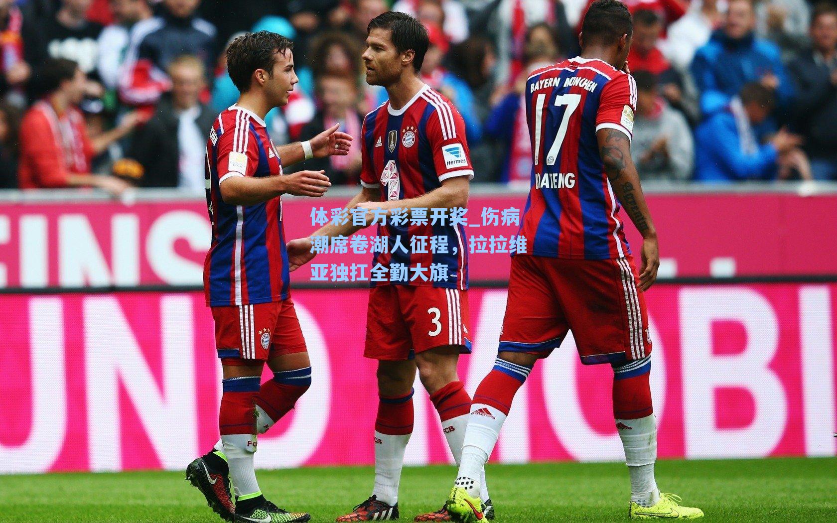 体彩官方彩票开奖_伤病潮席卷湖人征程，拉拉维亚独扛全勤大旗