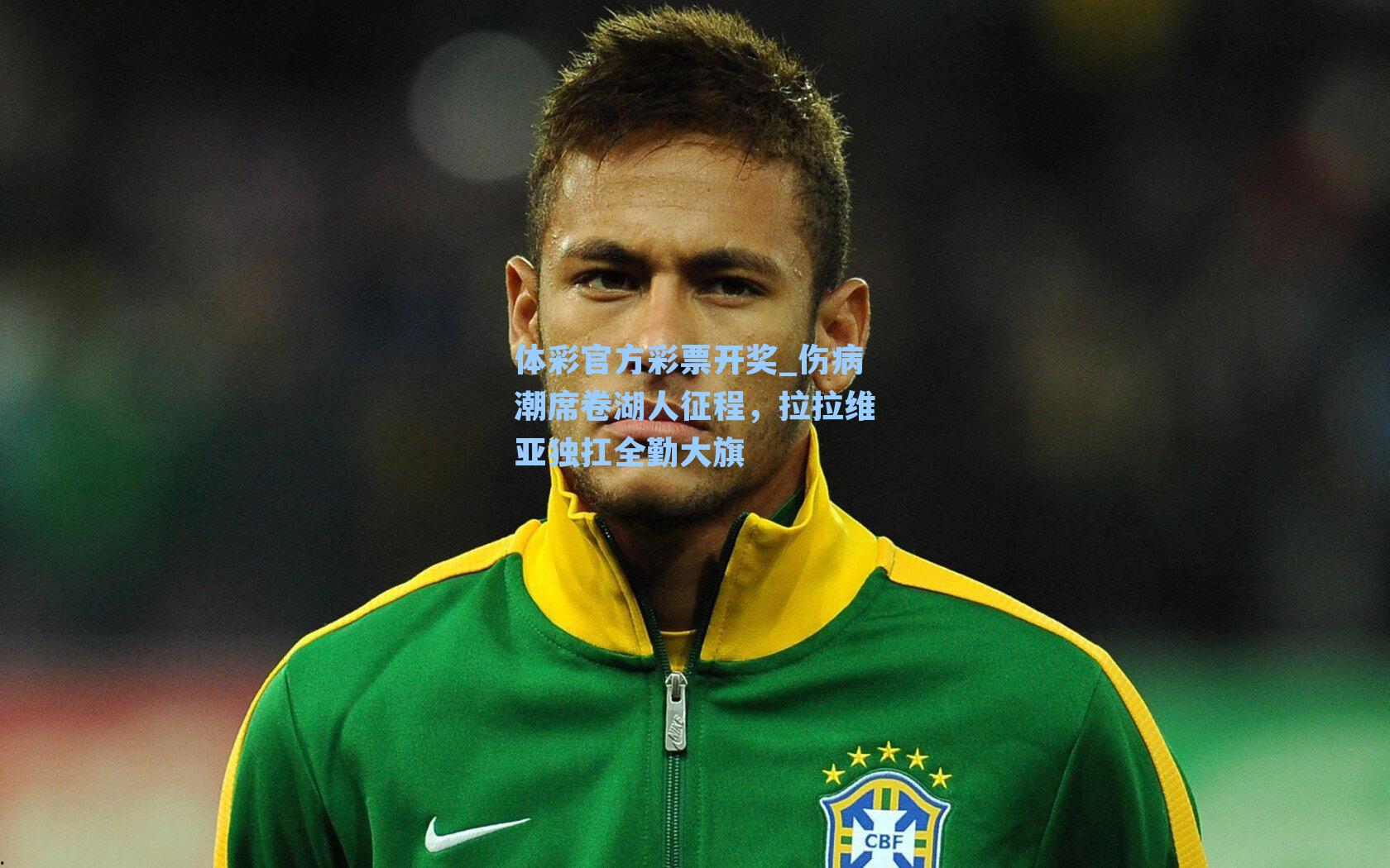 伤病潮席卷湖人征程，拉拉维亚独扛全勤大旗