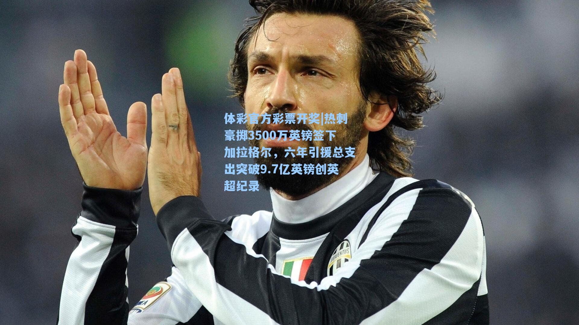 热刺豪掷3500万英镑签下加拉格尔,六年引援总支出突破9.7亿英镑创英超纪录
