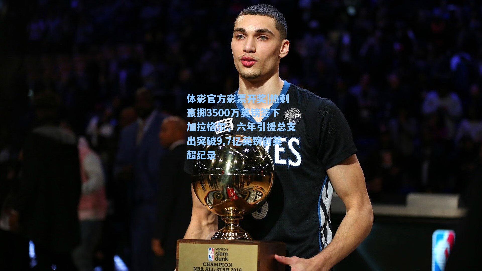 热刺豪掷3500万英镑签下加拉格尔,六年引援总支出突破9.7亿英镑创英超纪录