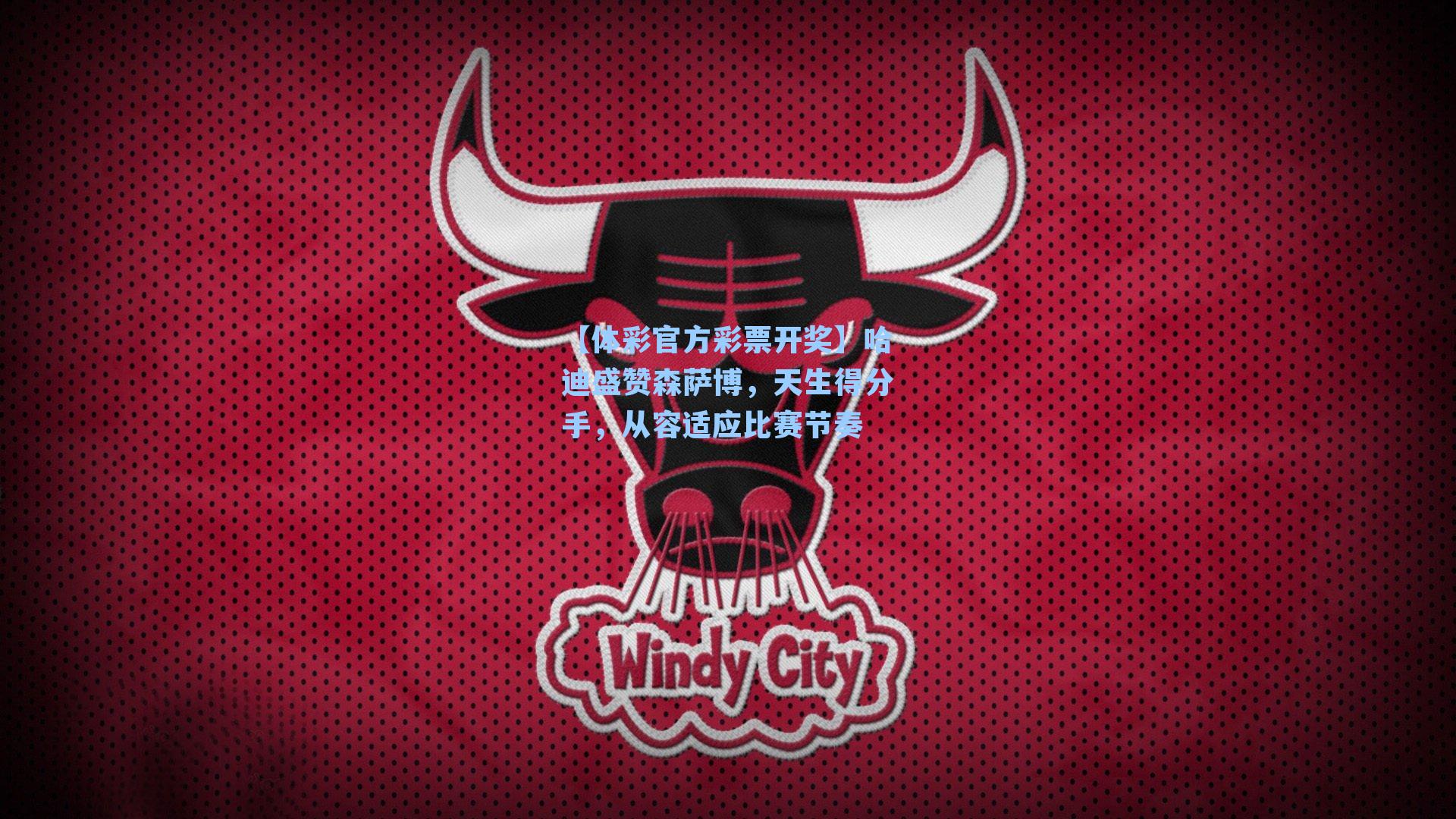 哈迪盛赞森萨博，天生得分手，从容适应比赛节奏