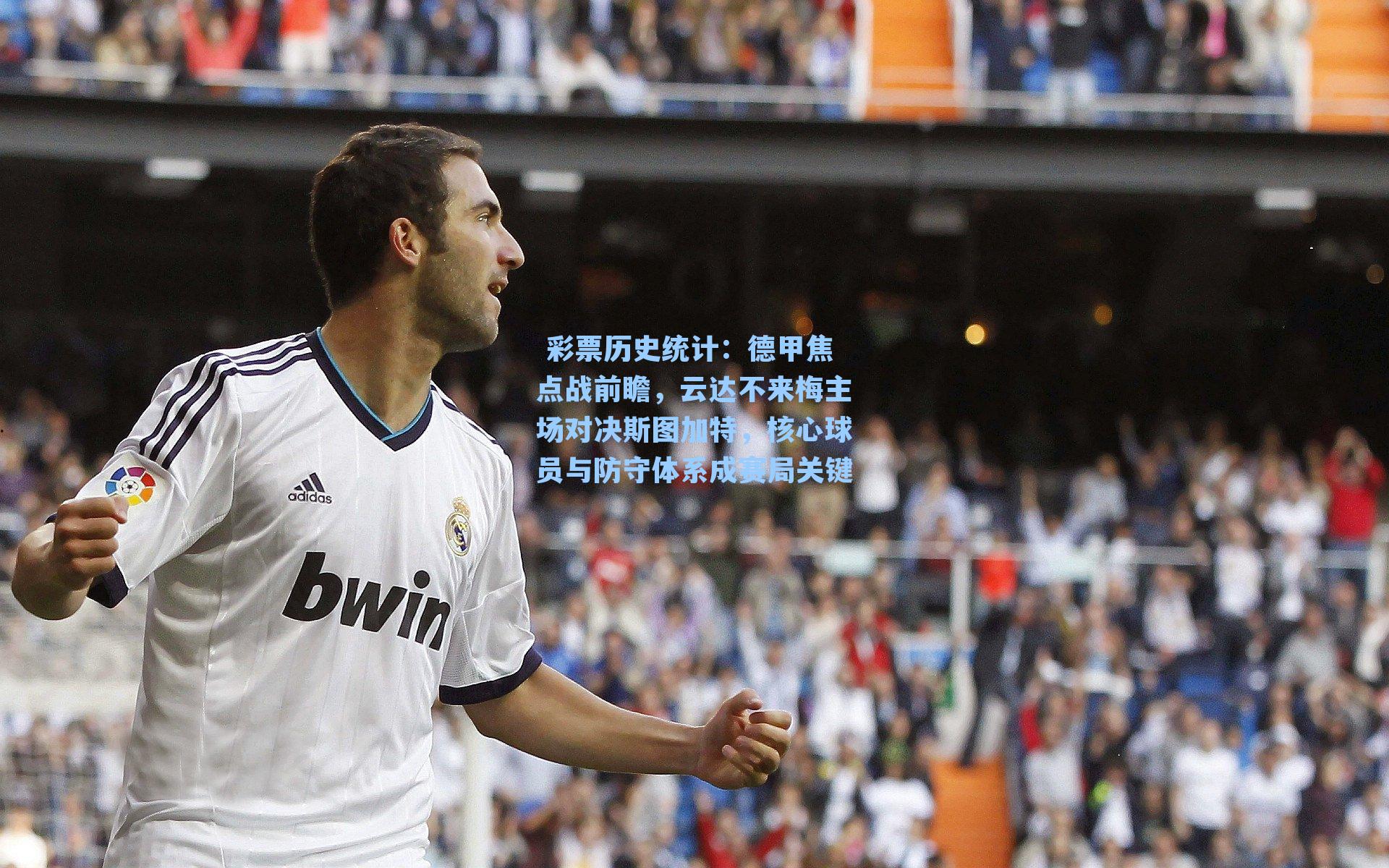 德甲焦点战前瞻,云达不来梅主场对决斯图加特,核心球员与防守体系成赛局关键