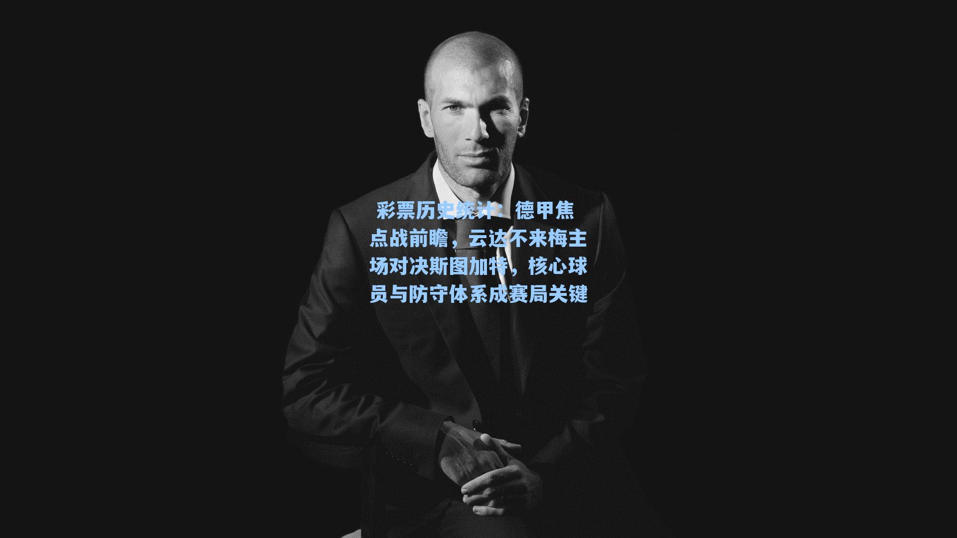 德甲焦点战前瞻,云达不来梅主场对决斯图加特,核心球员与防守体系成赛局关键