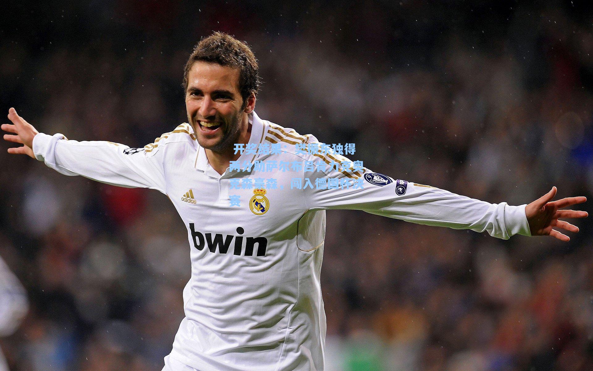 樊振东独得两分助萨尔布吕肯力克奥克森豪森，闯入德国杯决赛