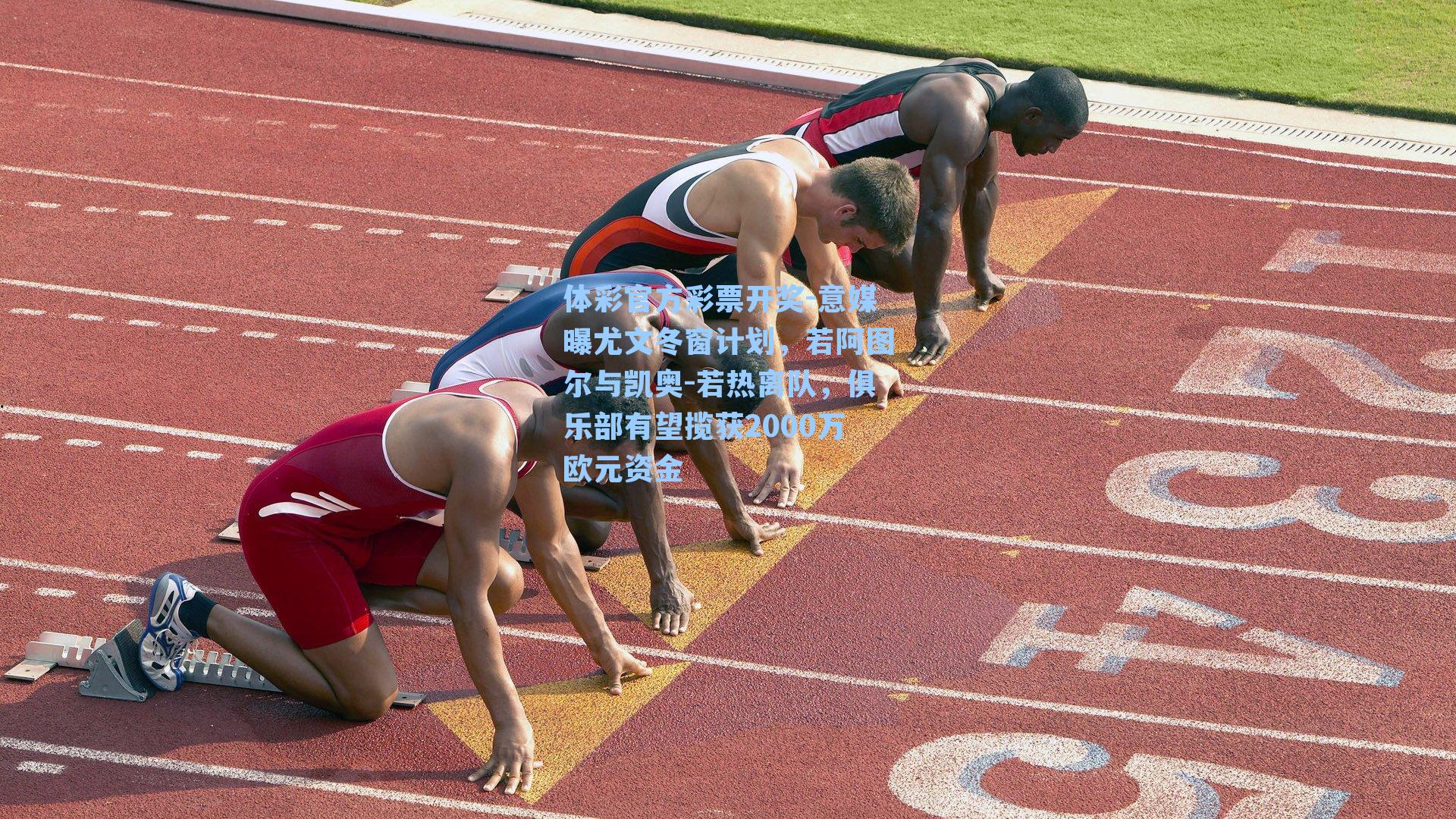 意媒曝尤文冬窗计划，若阿图尔与凯奥-若热离队，俱乐部有望揽获2000万欧元资金