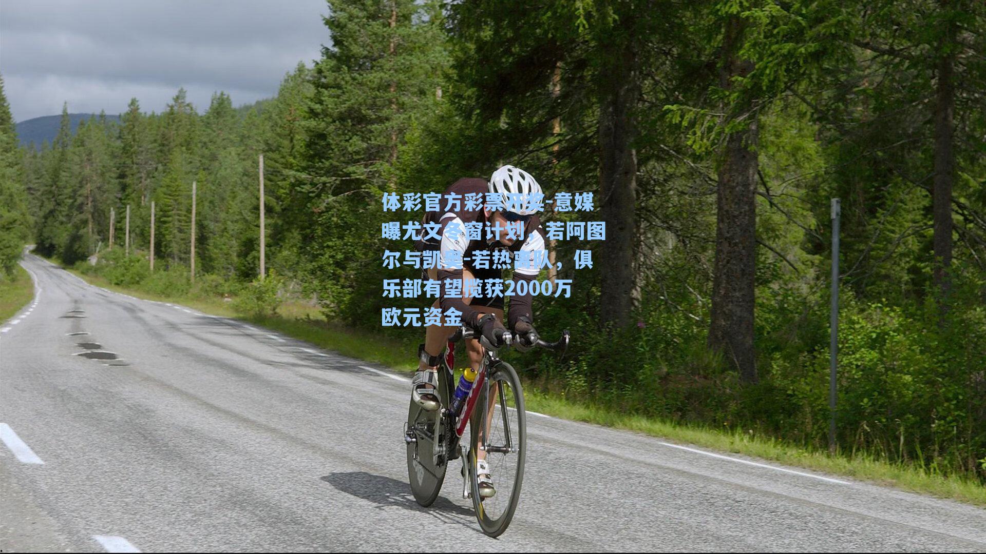 意媒曝尤文冬窗计划，若阿图尔与凯奥-若热离队，俱乐部有望揽获2000万欧元资金