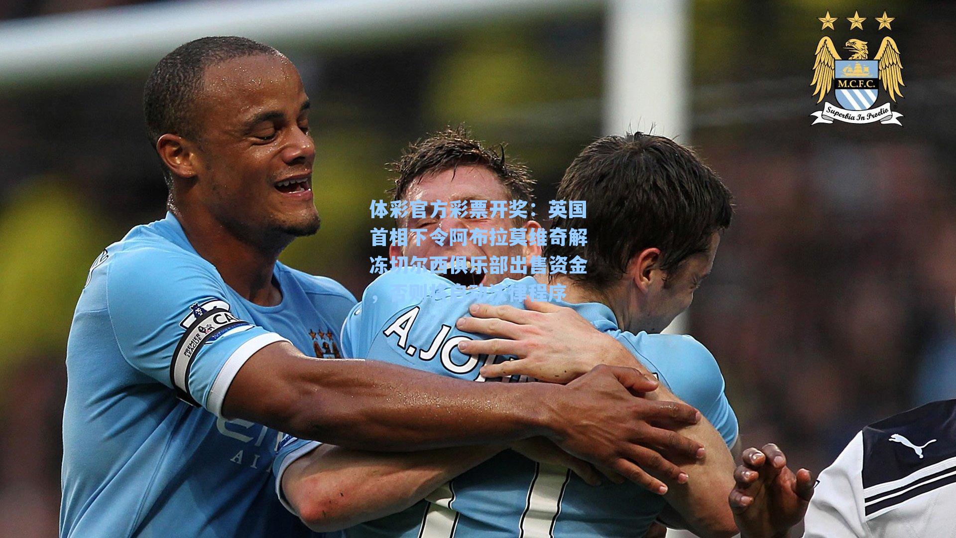 英国首相下令阿布拉莫维奇解冻切尔西俱乐部出售资金，否则将启动法律程序