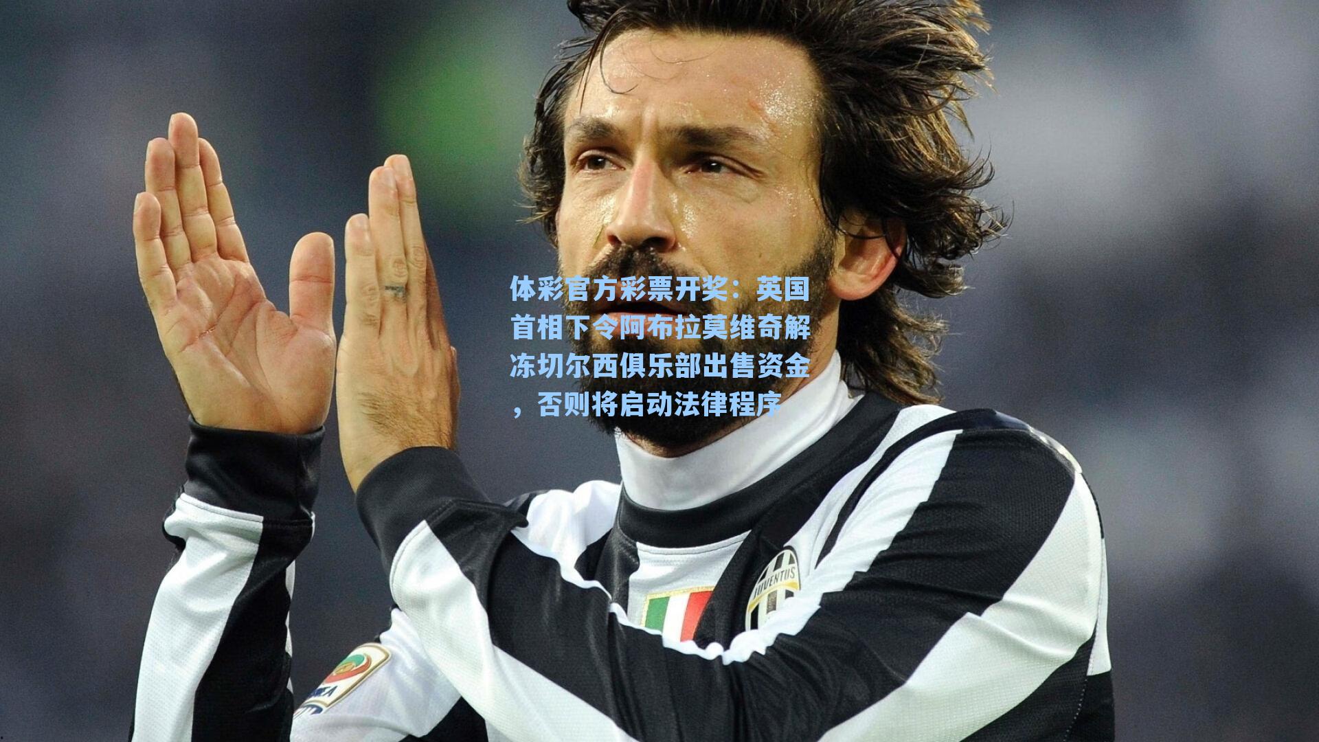 英国首相下令阿布拉莫维奇解冻切尔西俱乐部出售资金，否则将启动法律程序