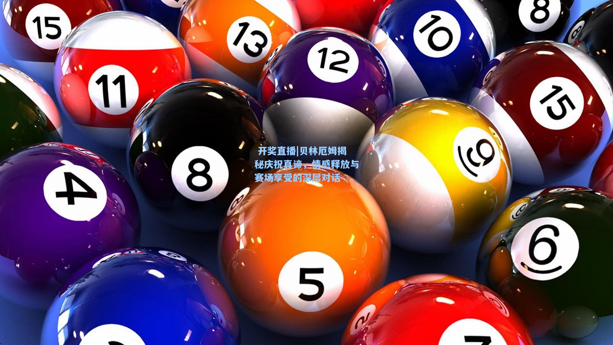 贝林厄姆揭秘庆祝真谛,情感释放与赛场享受的深层对话