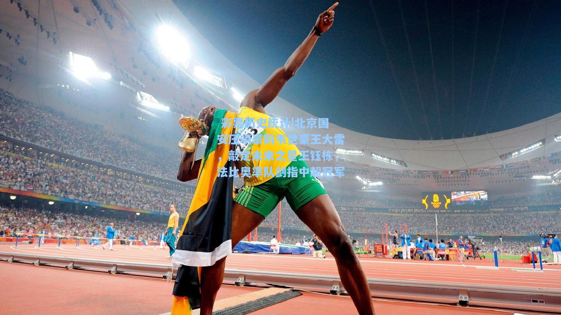 北京国安压哨豪购韦世豪王大雷，敲定未来之星王钰栋，法比奥率队剑指中超冠军