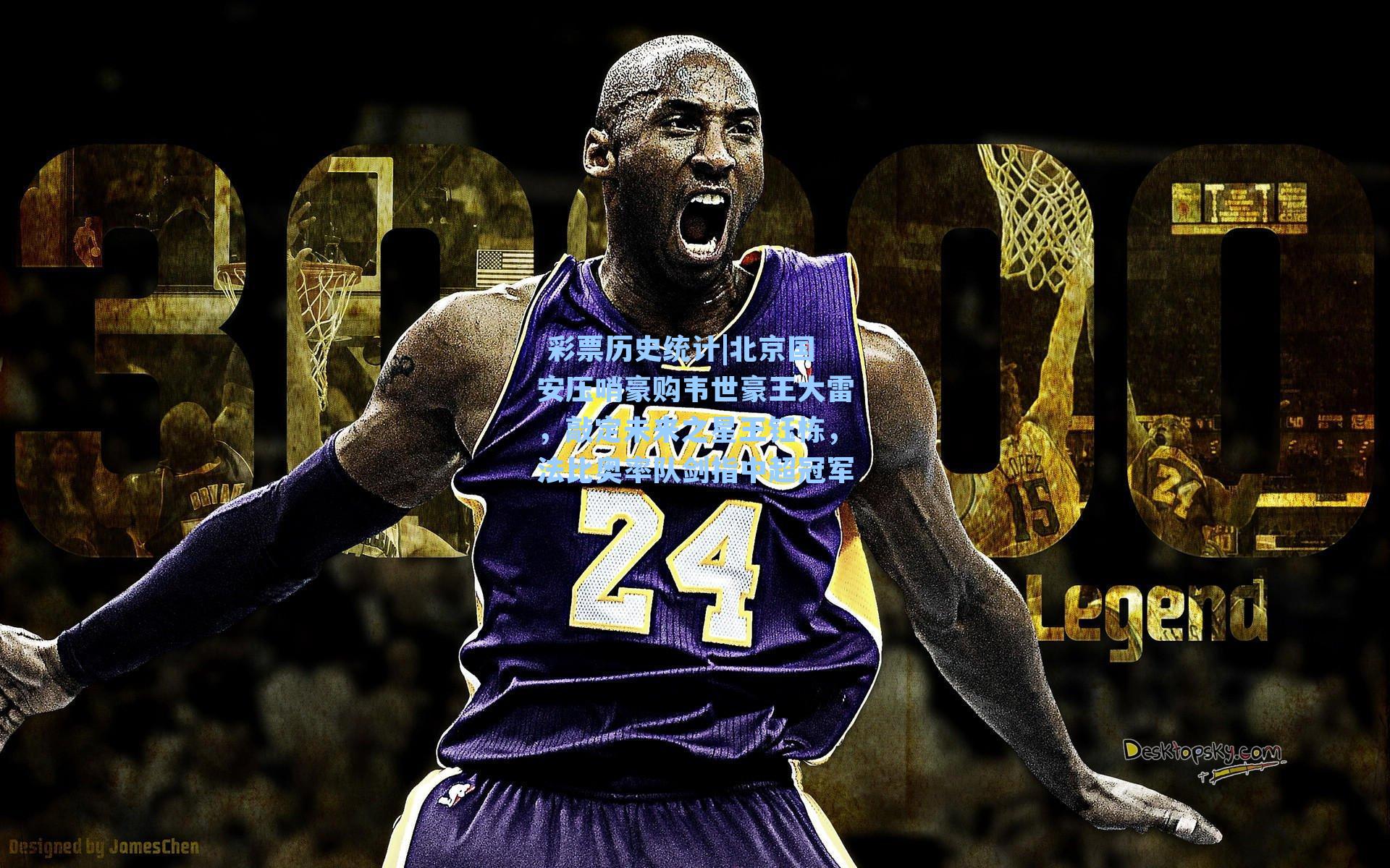 北京国安压哨豪购韦世豪王大雷，敲定未来之星王钰栋，法比奥率队剑指中超冠军