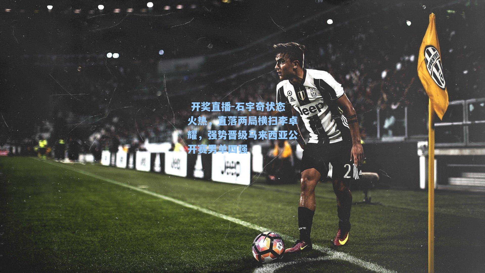 石宇奇状态火热，直落两局横扫李卓耀，强势晋级马来西亚公开赛男单四强